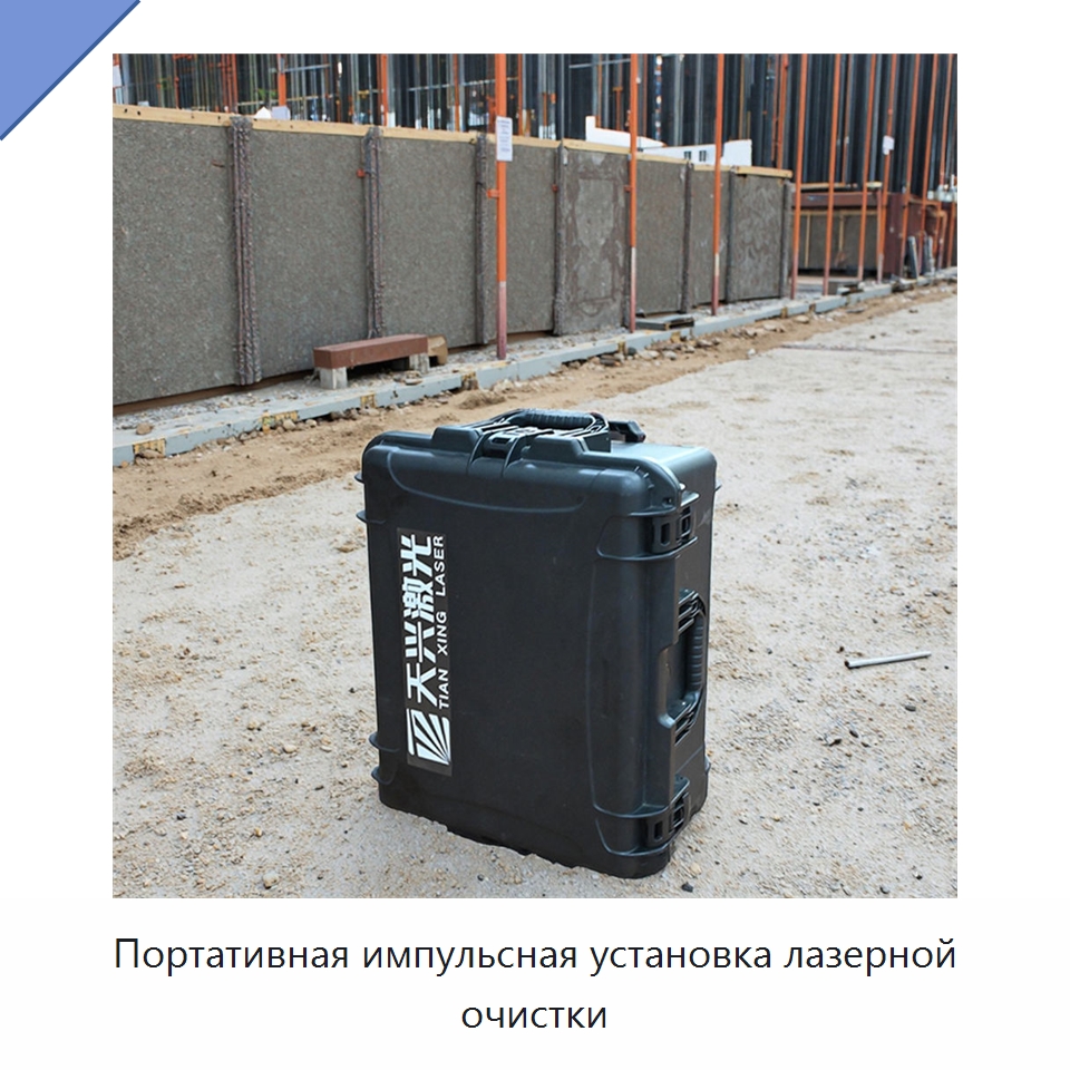 Портативная импульсная установка лазерной очистки — Установки лазерной очистки