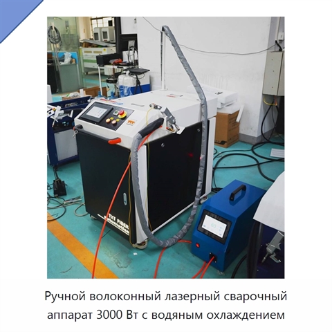 Ручной волоконный лазерный сварочный аппарат 3000 Вт с водяным охлаждением
