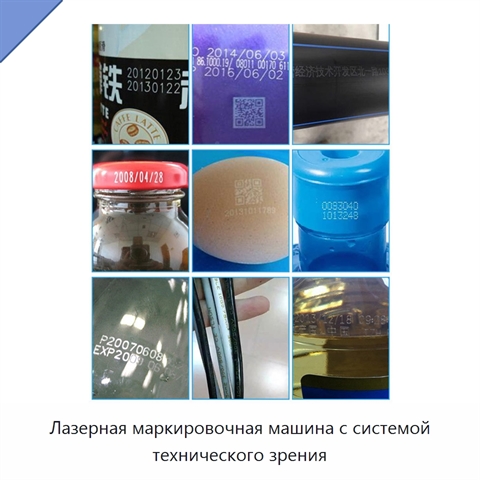 Лазерная маркировочная машина с системой технического зрения