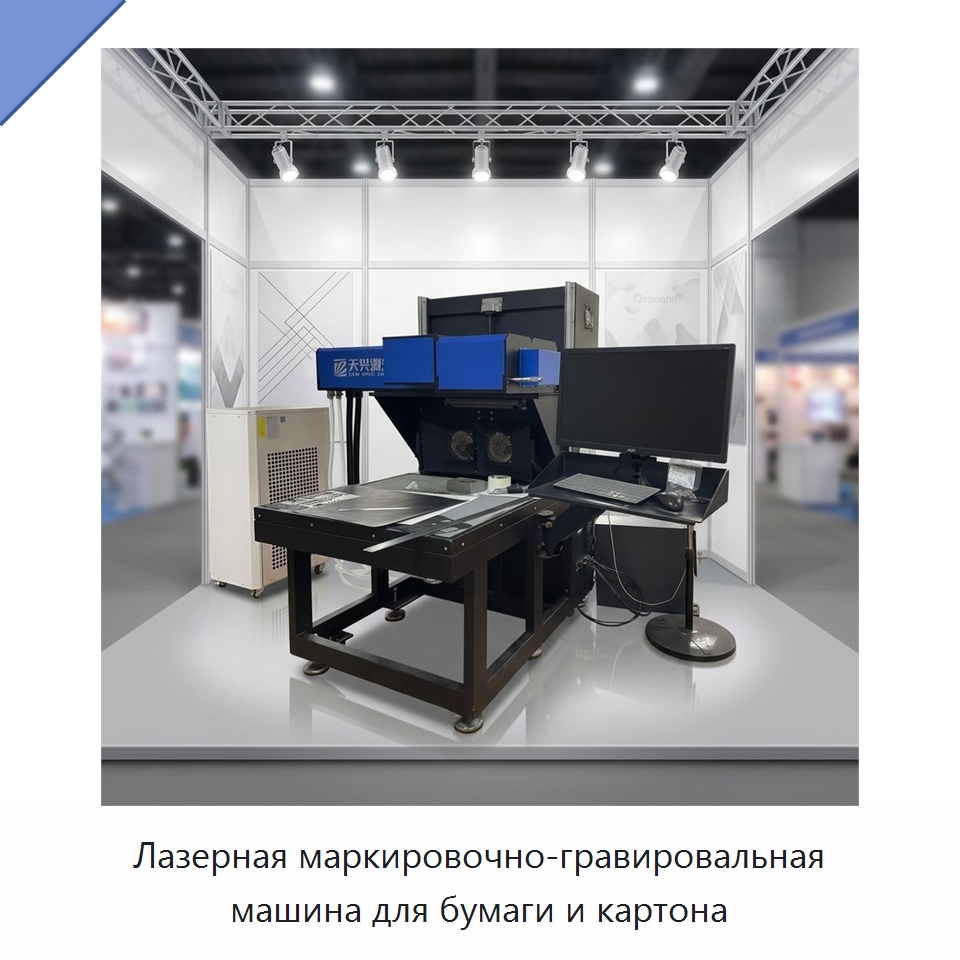 Лазерная маркировочно-гравировальная машина для бумаги и картона — Лазерные маркировочные станки