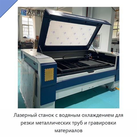 Лазерный станок с водяным охлаждением для резки металлических труб и гравировки материалов