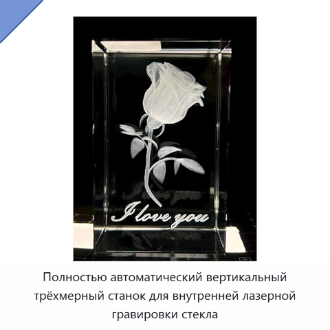 Полностью автоматический вертикальный трёхмерный станок для внутренней лазерной гравировки стекла