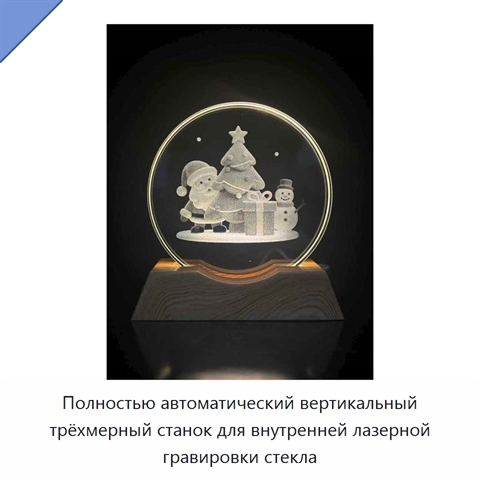 Полностью автоматический вертикальный трёхмерный станок для внутренней лазерной гравировки стекла