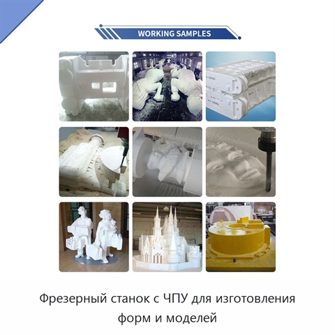 Фрезерный станок с ЧПУ для изготовления форм и моделей