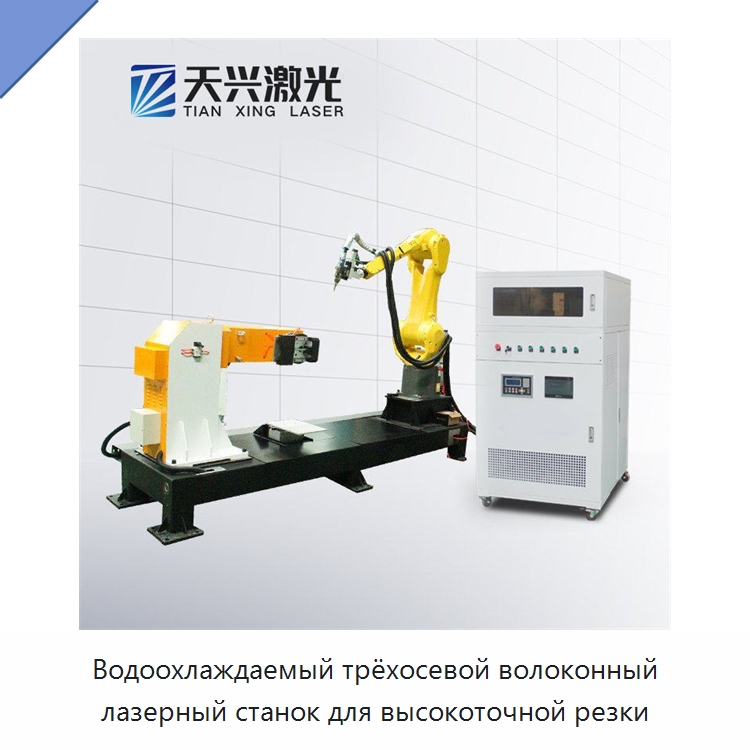 Водоохлаждаемый трёхосевой волоконный лазерный станок для высокоточной резки — Станки лазерной резки