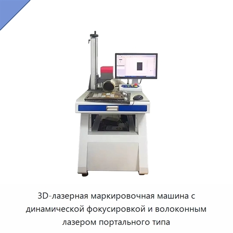 3D-лазерная маркировочная машина с динамической фокусировкой и волоконным лазером портального типа