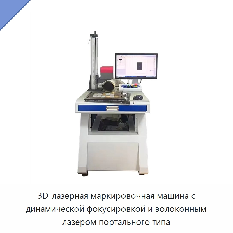 3D-лазерная маркировочная машина с динамической фокусировкой и волоконным лазером портального типа — Лазерные маркировочные станки