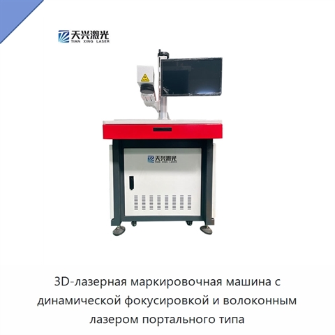 3D-лазерная маркировочная машина с динамической фокусировкой и волоконным лазером портального типа