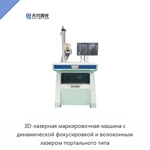 3D-лазерная маркировочная машина с динамической фокусировкой и волоконным лазером портального типа