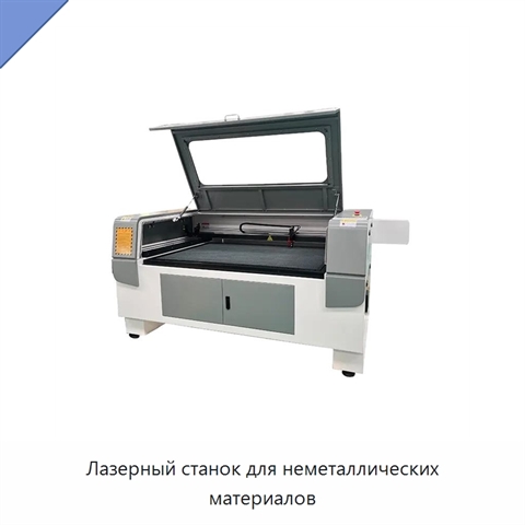 Лазерный станок для неметаллических материалов