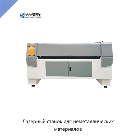Лазерный станок для неметаллических материалов