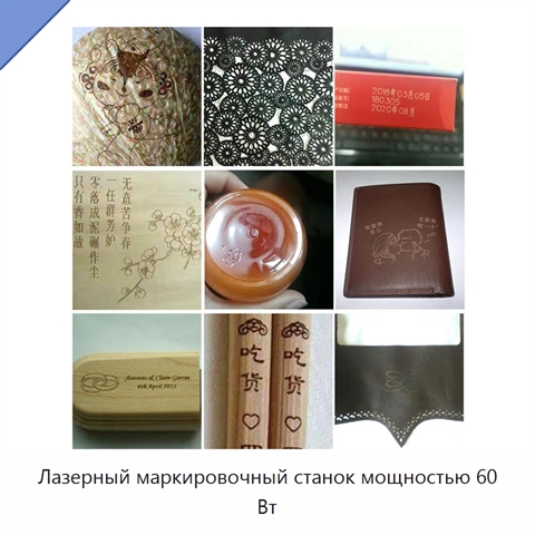 Лазерный маркировочный станок мощностью 60 Вт