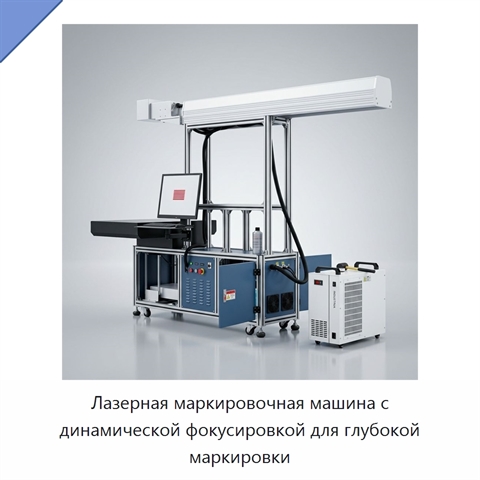 Лазерная маркировочная машина с динамической фокусировкой для глубокой маркировки