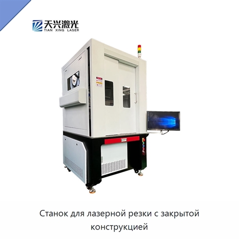 Станок для лазерной резки с закрытой конструкцией