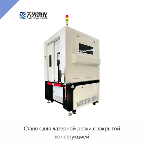 Станок для лазерной резки с закрытой конструкцией