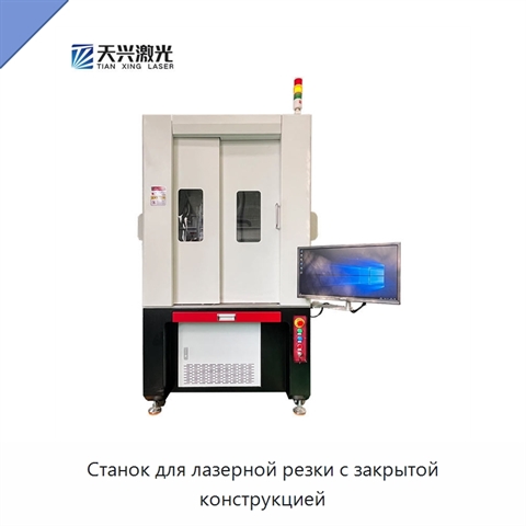 Станок для лазерной резки с закрытой конструкцией