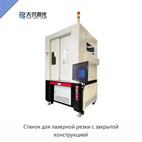 Станок для лазерной резки с закрытой конструкцией