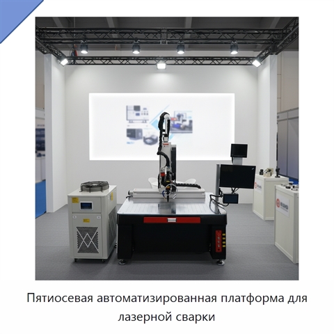 Пятиосевая автоматизированная платформа для лазерной сварки