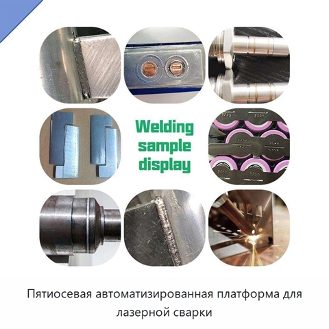 Пятиосевая автоматизированная платформа для лазерной сварки