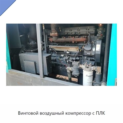 Винтовой воздушный компрессор с ПЛК