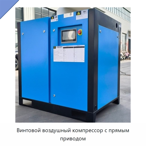 Винтовой воздушный компрессор с прямым приводом