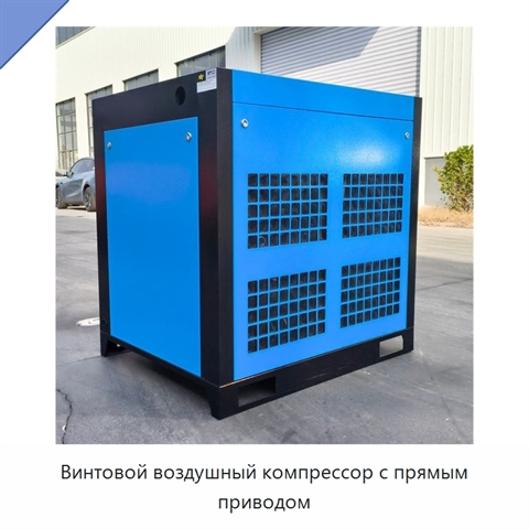 Винтовой воздушный компрессор с прямым приводом