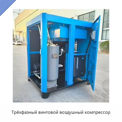 Трёхфазный винтовой воздушный компрессор