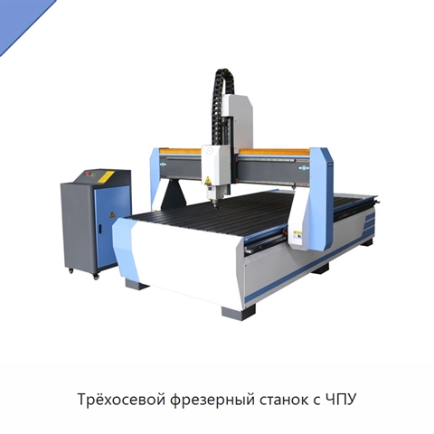Трёхосевой фрезерный станок с ЧПУ