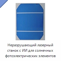 Неразрушающий лазерный станок с ИИ для солнечных фотоэлектрических элементов
