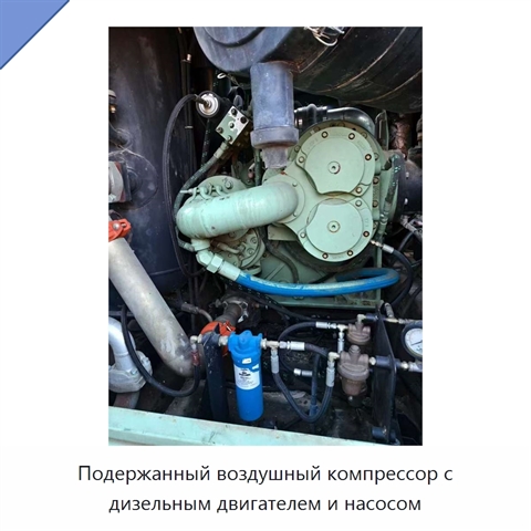Подержанный воздушный компрессор с дизельным двигателем и насосом