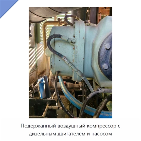 Подержанный воздушный компрессор с дизельным двигателем и насосом