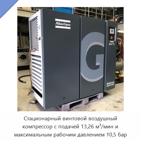 Стационарный винтовой воздушный компрессор с подачей 13,26 м³/мин и максимальным рабочим давлением 10,5 бар