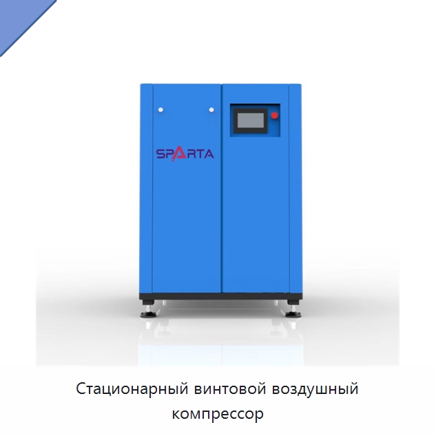 Стационарный винтовой воздушный компрессор — Промышленные компрессоры