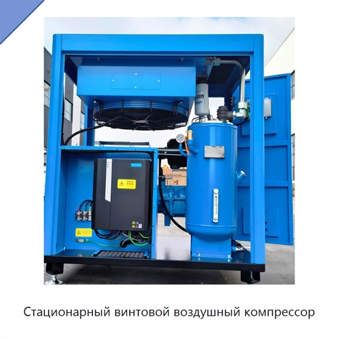 Стационарный винтовой воздушный компрессор