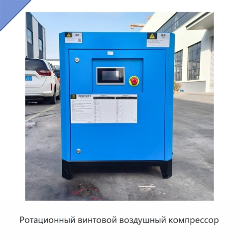 Ротационный винтовой воздушный компрессор