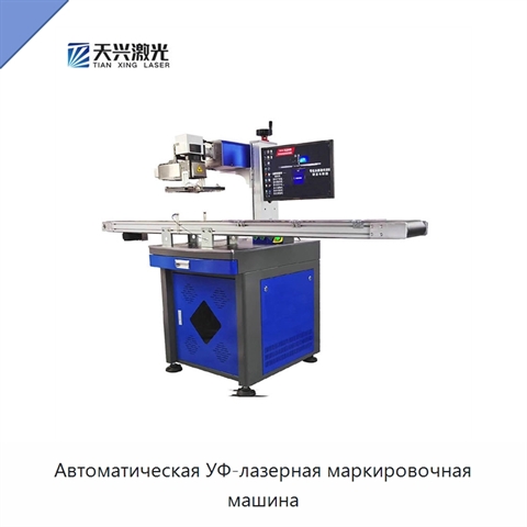 Автоматическая УФ-лазерная маркировочная машина