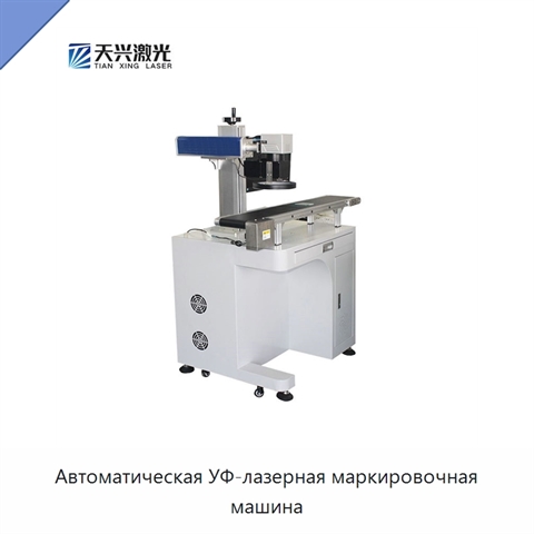 Автоматическая УФ-лазерная маркировочная машина