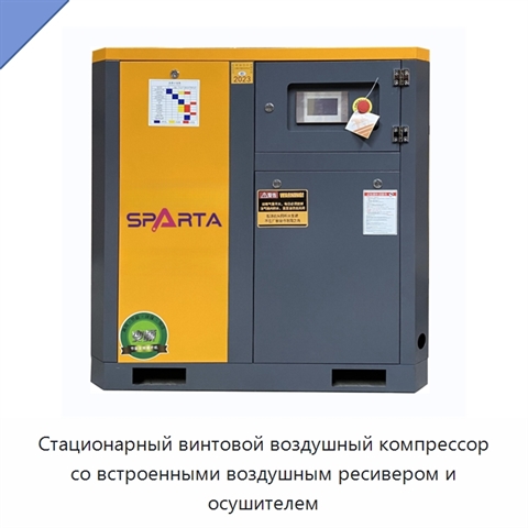 Стационарный винтовой воздушный компрессор со встроенными воздушным ресивером и осушителем