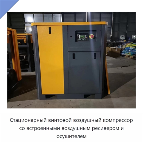 Стационарный винтовой воздушный компрессор со встроенными воздушным ресивером и осушителем