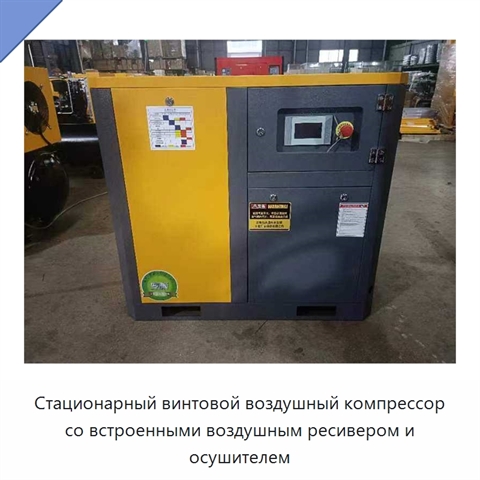 Стационарный винтовой воздушный компрессор со встроенными воздушным ресивером и осушителем