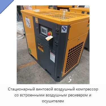 Стационарный винтовой воздушный компрессор со встроенными воздушным ресивером и осушителем
