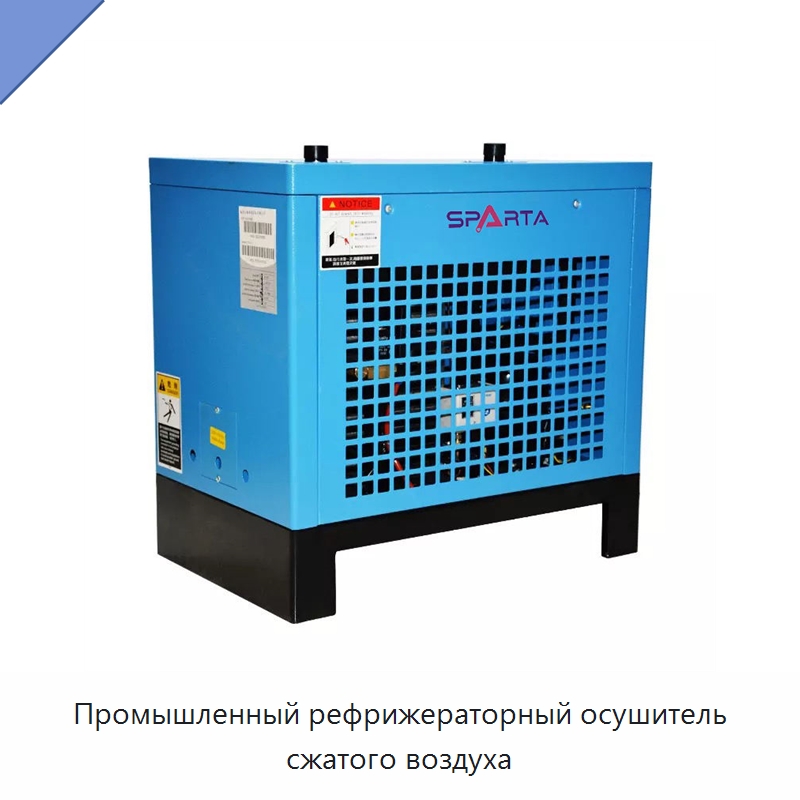 Промышленный рефрижераторный осушитель сжатого воздуха — Промышленные компрессоры