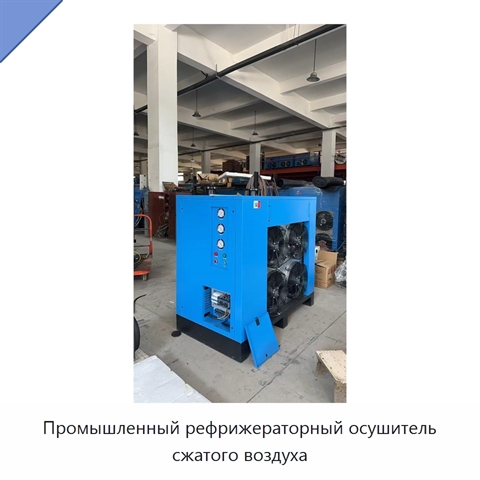 Промышленный рефрижераторный осушитель сжатого воздуха