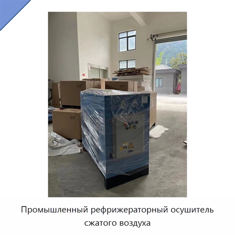 Промышленный рефрижераторный осушитель сжатого воздуха