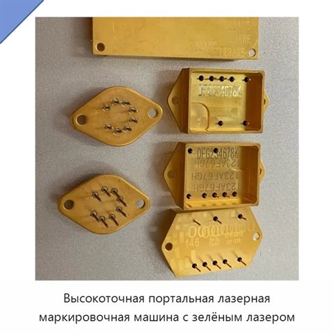 Высокоточная портальная лазерная маркировочная машина с зелёным лазером