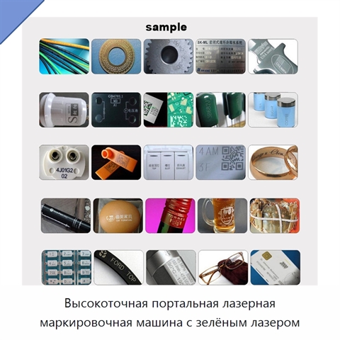 Высокоточная портальная лазерная маркировочная машина с зелёным лазером