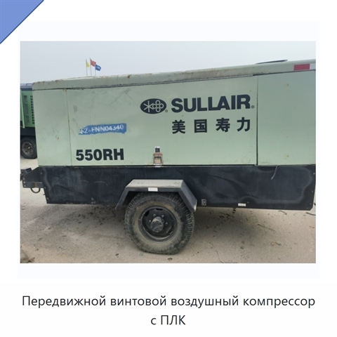 Передвижной винтовой воздушный компрессор с ПЛК