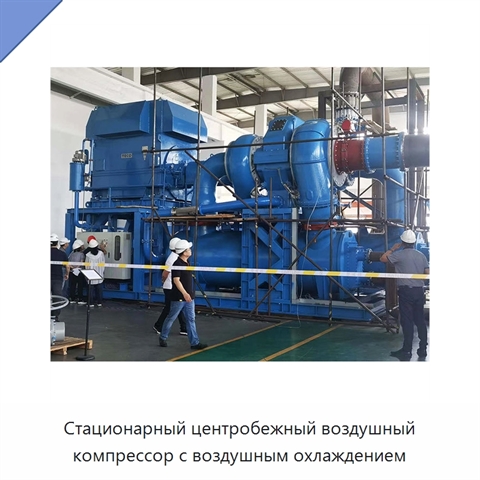 Стационарный центробежный воздушный компрессор с воздушным охлаждением