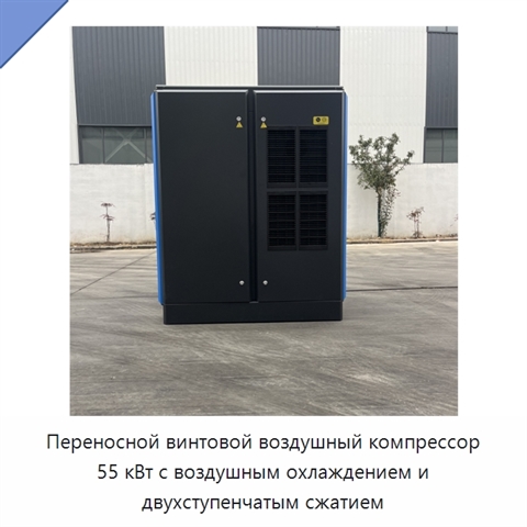 Переносной винтовой воздушный компрессор 55 кВт с воздушным охлаждением и двухступенчатым сжатием