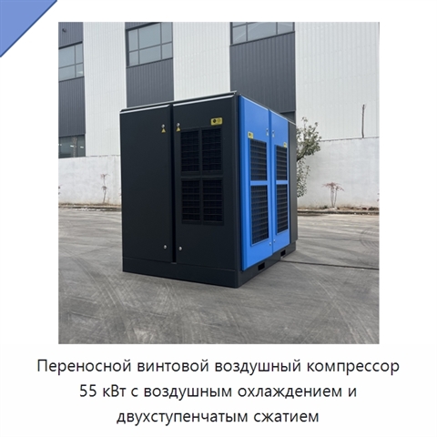 Переносной винтовой воздушный компрессор 55 кВт с воздушным охлаждением и двухступенчатым сжатием